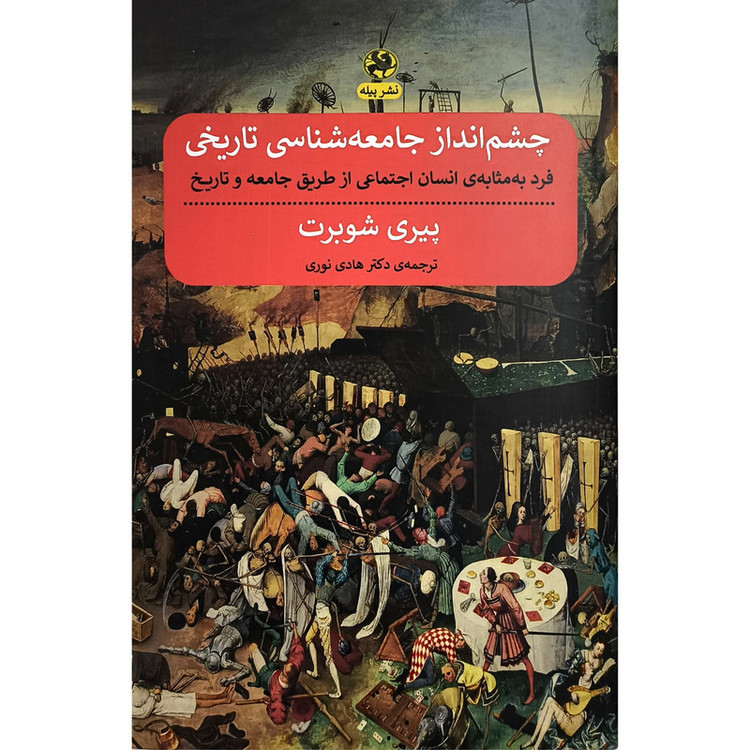 کتاب چشم انداز جامعه شناسی تاریخی اثر پیری شوربت نشر پیله JTS