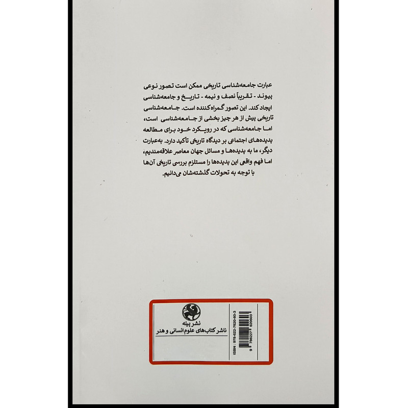 کتاب چشم انداز جامعه شناسی تاریخی اثر پیری شوربت نشر پیله JTS