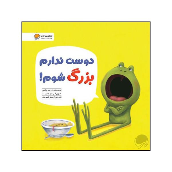 کتاب دوست ندارم بزرگ شوم اثر دیو پتی نشر مهرسا C2C