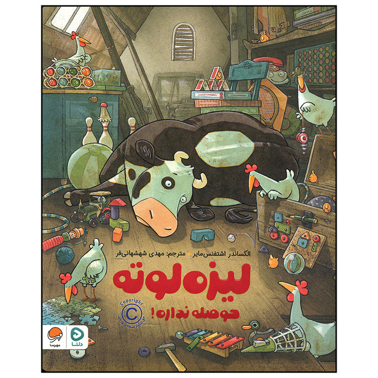 کتاب لیزه لوته حوصله نداره اثر الکساندر اشتفنس مایر نشر مهرسا JFE