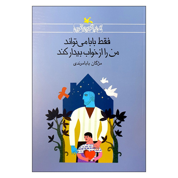 کتاب فقط بابا می تواند من را از خواب بیدار کند اثر مژگان بابامرندی انتشارات کانون پرورش فکری کودکان و نوجوانان JFE