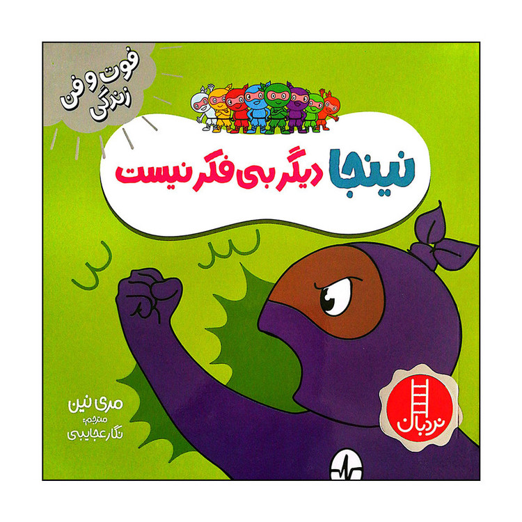کتاب نینجا دیگر بی فکر نیست اثر مری نین انتشارات فنی ایران JFE