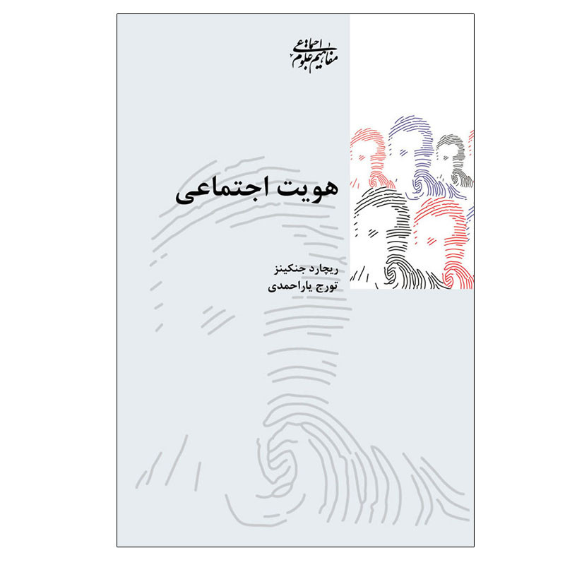 کتاب هویت اجتماعی اثر ریچارد سنت انتشارات شیرازه کتاب ما SMC