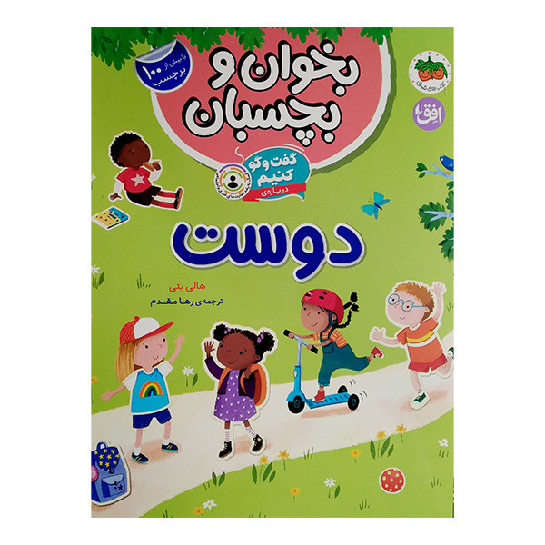 کتاب دربارهی دوست اثر هالی بتی ترجمه رها مقدم نشر افق JTS