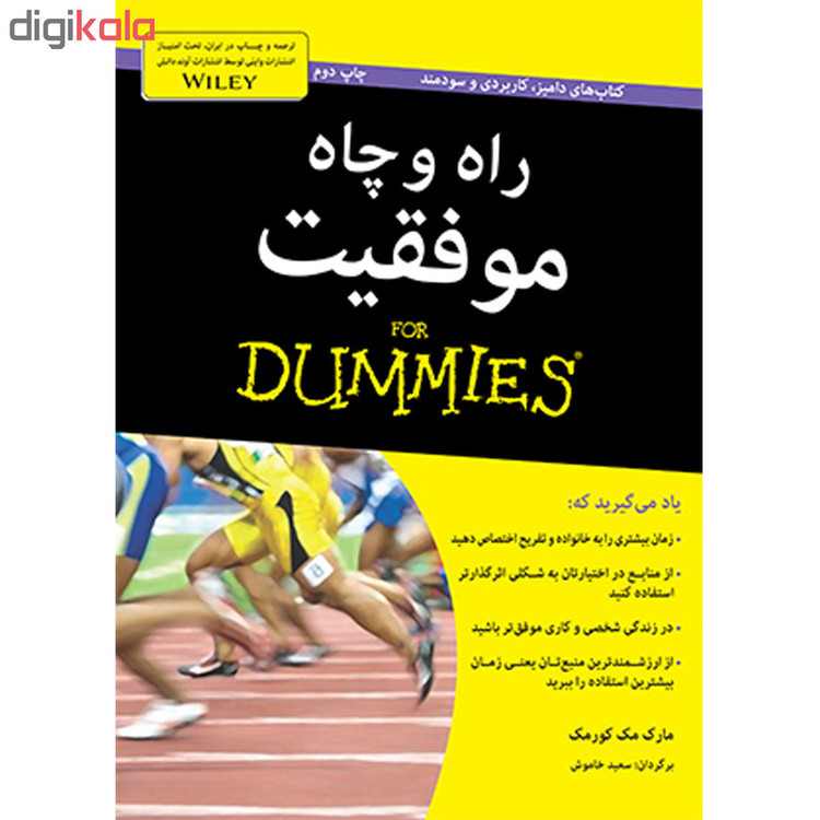 کتاب راه و چاه موفقیت دامیز for dummies اثر مارک مک کورمک انتشارات آوند دانش D7F