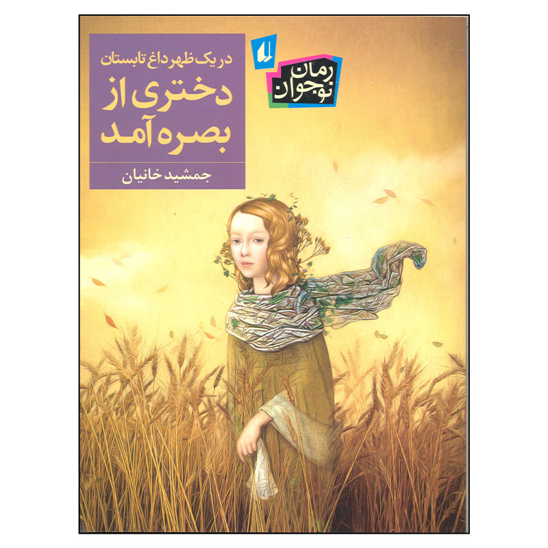 کتاب در یک ظهر داغ تابستان دختری از بصره آمد اثر جمشید خانیان نشر افق M3R