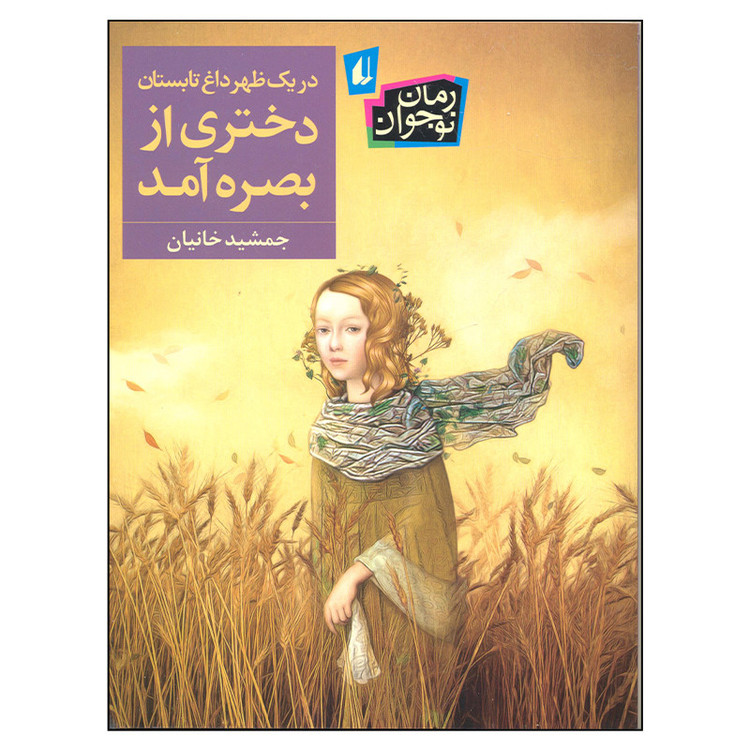 کتاب در یک ظهر داغ تابستان دختری از بصره آمد اثر جمشید خانیان نشر افق M3R