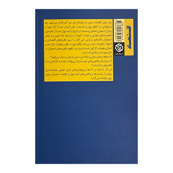 کتاب از ادویه تا رمز ارز اثر سید حسین هاشمی زادگان منشادی انتشارات روزنه JTS