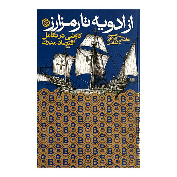 کتاب از ادویه تا رمز ارز اثر سید حسین هاشمی زادگان منشادی انتشارات روزنه JTS
