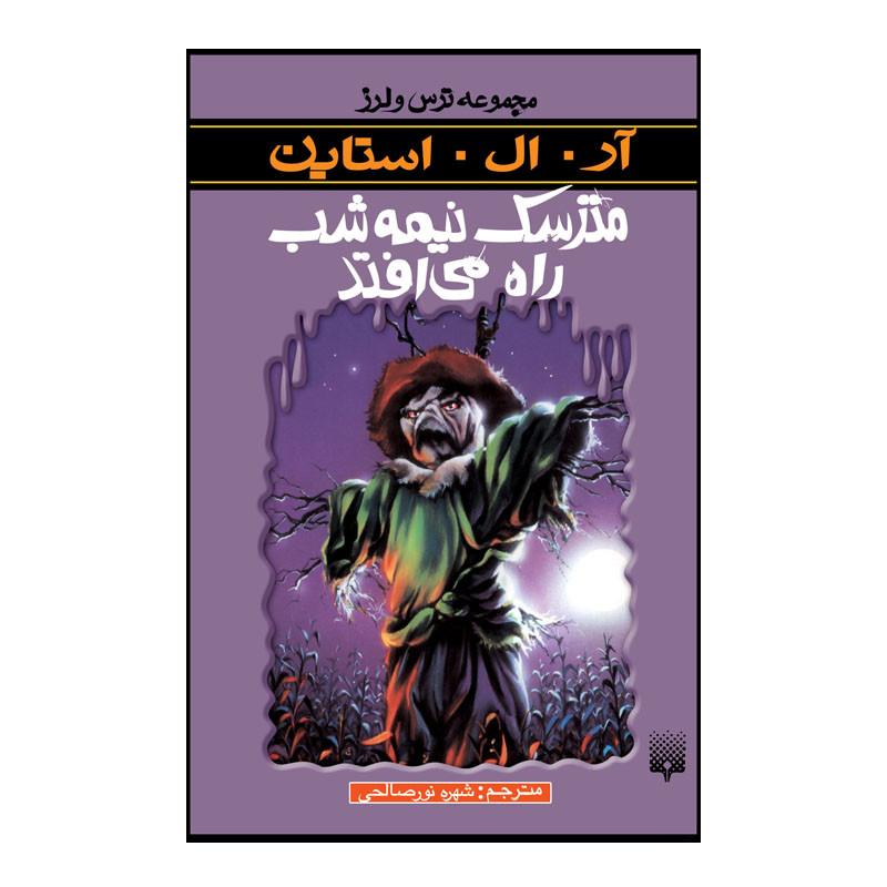 کتاب مترسک نیمه شب راه می افتد اثر آر آل استاین انتشارات پیدایش JFE