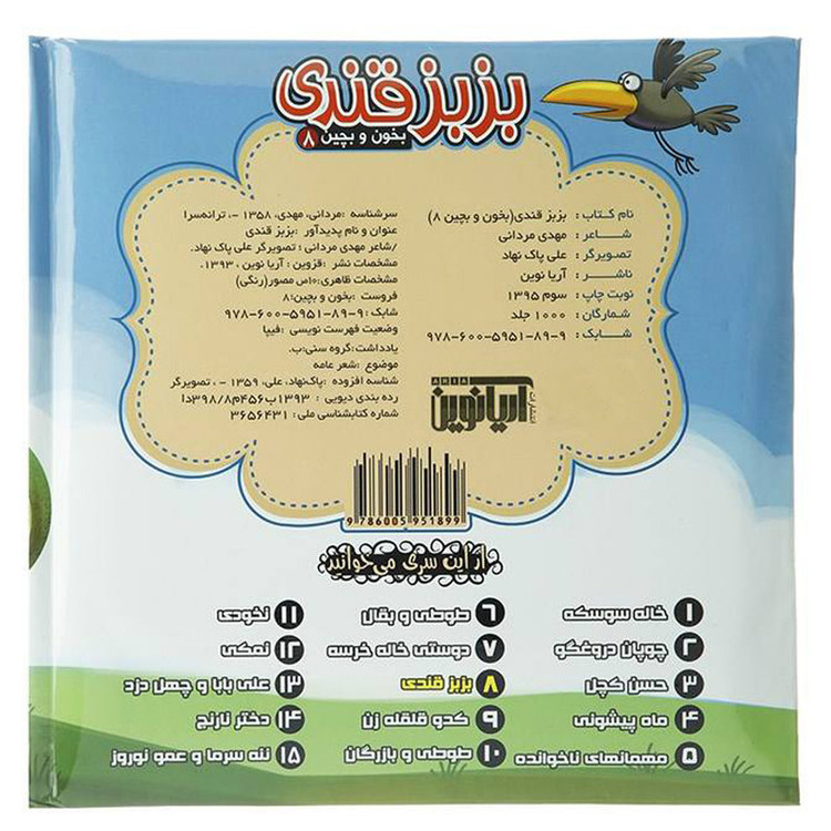 کتاب بخون و بچین 8 بزبزقندی اثر مهدی مردانی نشر آریا نوین JFE