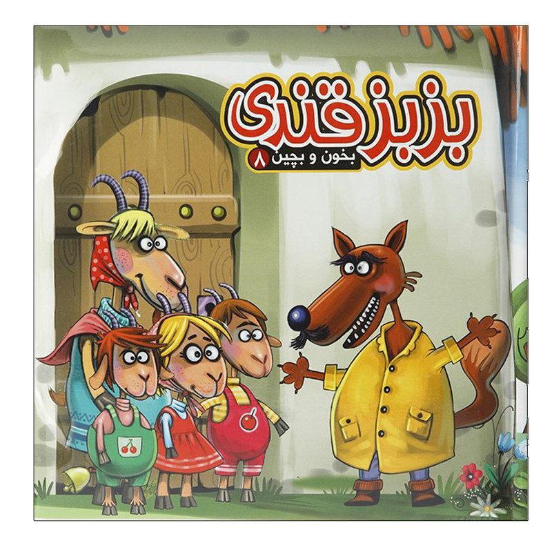کتاب بخون و بچین 8 بزبزقندی اثر مهدی مردانی نشر آریا نوین JFE