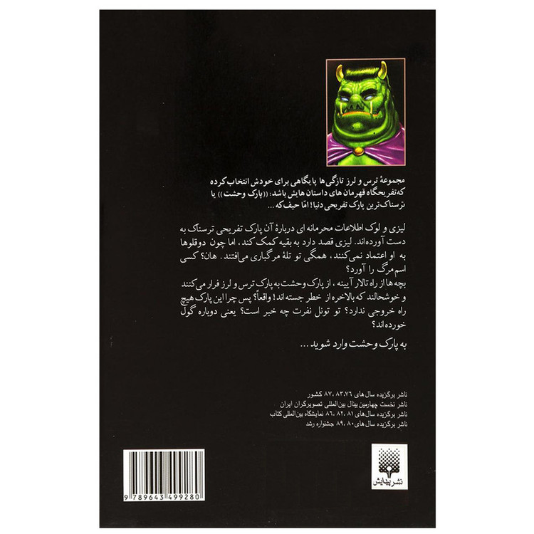 کتاب مجموعه ترس و لرز فرار اثر آر. ال. استاین نشر پیدایش JFE