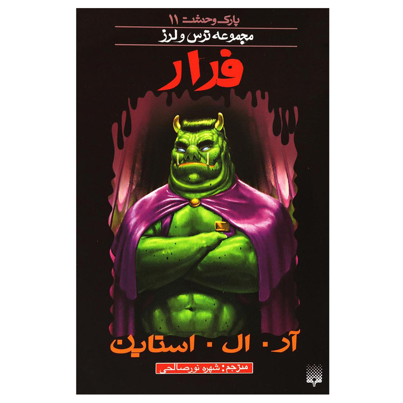 کتاب مجموعه ترس و لرز فرار اثر آر. ال. استاین نشر پیدایش JFE