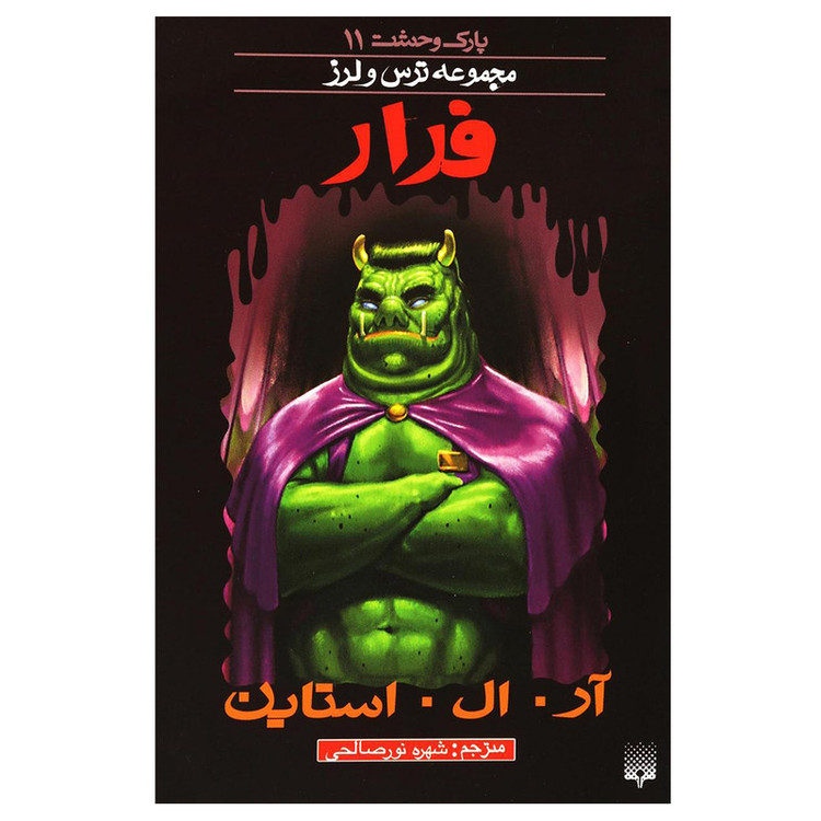 کتاب مجموعه ترس و لرز فرار اثر آر. ال. استاین نشر پیدایش JFE