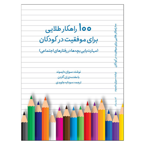 کتاب 100 راهکار طلایی برای موفقیت در کودکان مهارتیابی در رفتارهای اجتماعی اثر سوزان دایموند ترجمه سودابه جاویدی انتش...