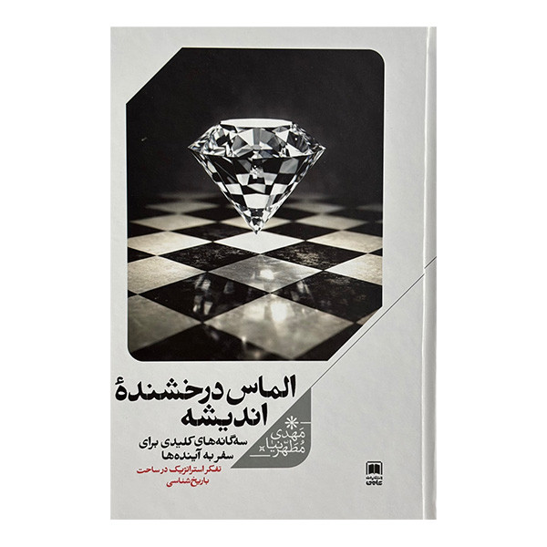 کتاب الماس درخشنده اندیشه اثر مهدی مطهرنیا نشر علمی SMC