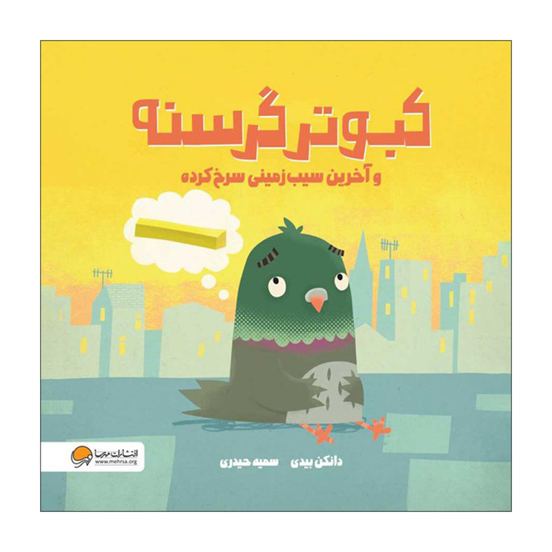 کتاب کبوتر گرسنه و آخرین سیبزمینی سرخ کرده اثر دانکن بیدی نشر مهرسا F5S