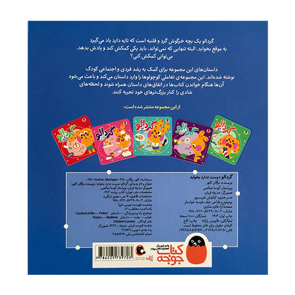 کتاب گردالو دوست ندارد بخوابد اثر مژگان کلهر انتشارات کتاب پرنده JTS