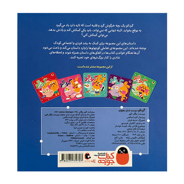 کتاب گردالو دوست ندارد بخوابد اثر مژگان کلهر انتشارات کتاب پرنده JTS