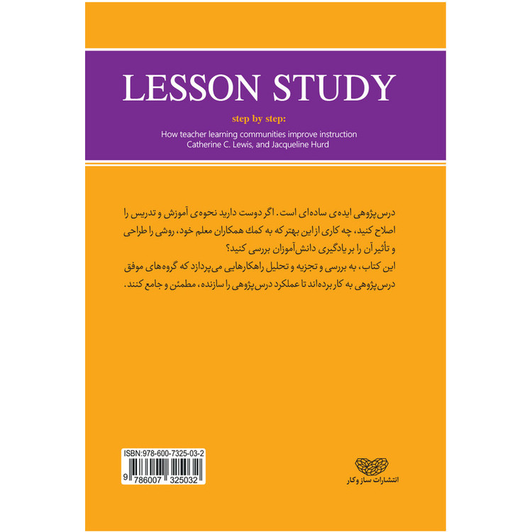 کتاب درسپژوهی گام به گام اثر دکتر کاترین لوئیس انتشارات ساز وکار JTS