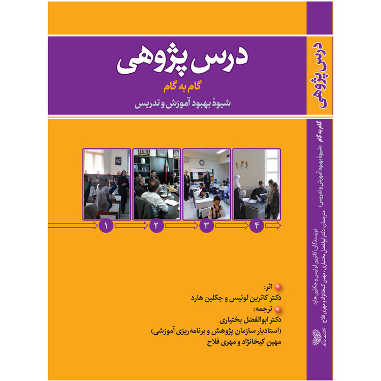 کتاب درسپژوهی گام به گام اثر دکتر کاترین لوئیس انتشارات ساز وکار JTS