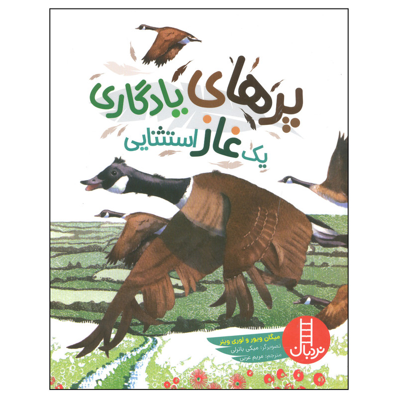 کتاب پرهای یادگاری یک غاز استثنایی اثر میگان ویور و لوری وینر انتشارات فنی ایران F5S