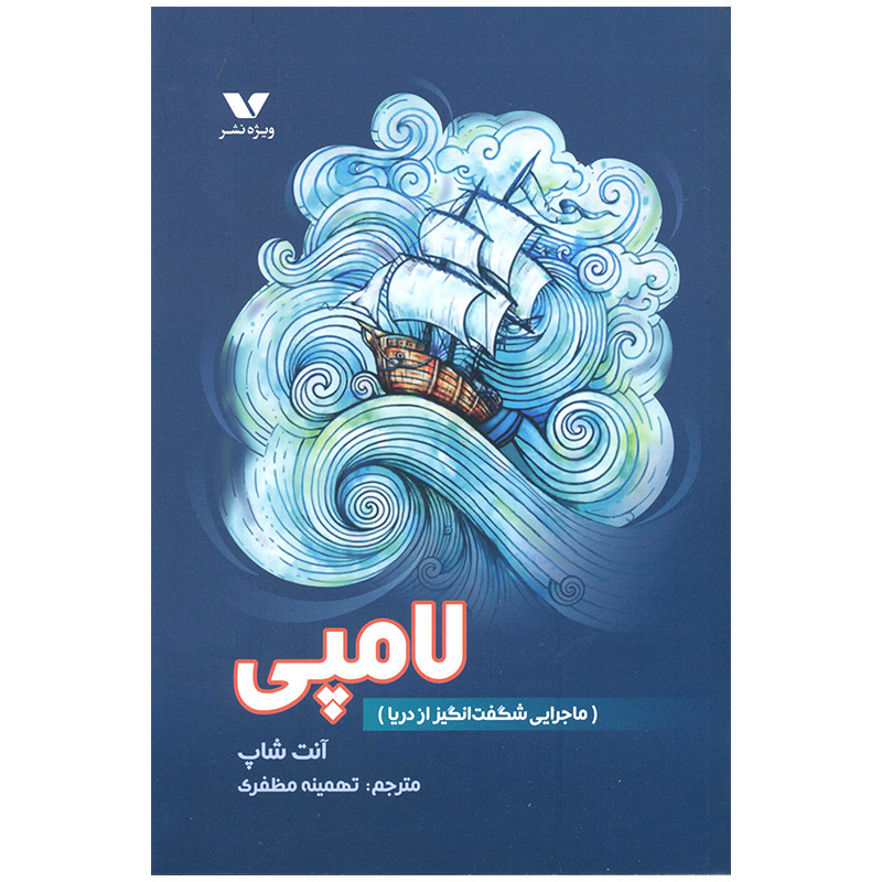 کتاب لامپی اثر آنت شاپ انتشارات ویژه نشر F5S