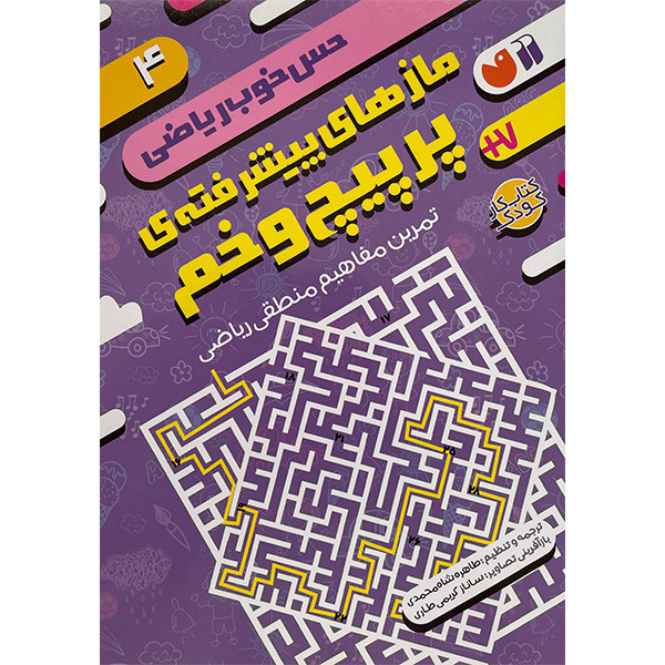 کتاب حس خوب ریاضی 4 اثر طاهره شاه محمدی نشر ذکر RYR