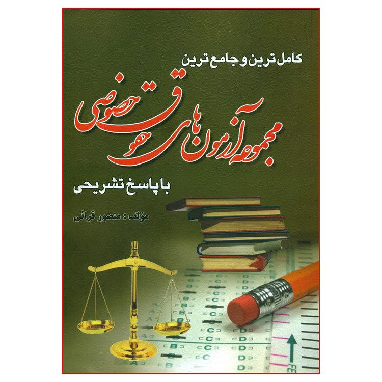 کتاب کامل ترین و جامع ترین مجموعه آزمون های حقوق خصوصی با پاسخ تشریحی اثر منصور قرائی انتشارات کتاب آوا R6Y