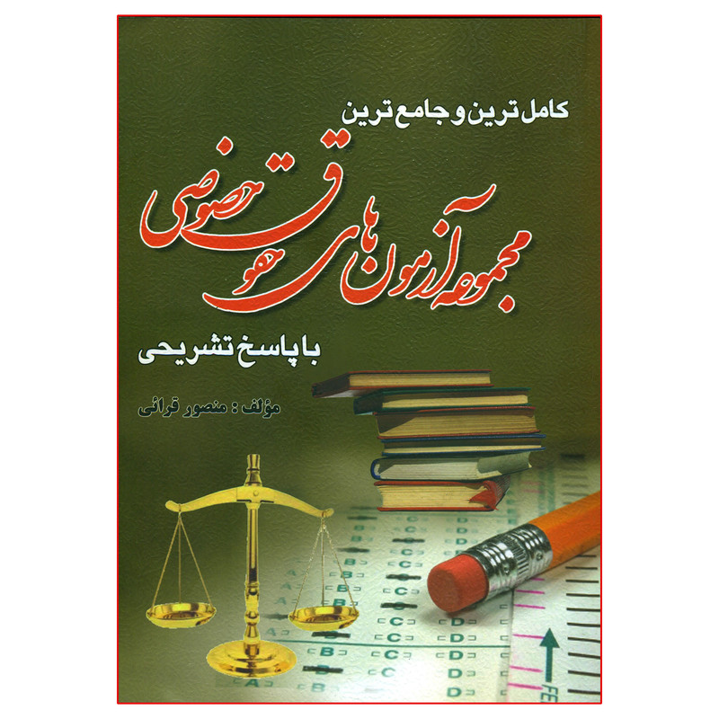 کتاب کامل ترین و جامع ترین مجموعه آزمون های حقوق خصوصی با پاسخ تشریحی اثر منصور قرائی انتشارات کتاب آوا R6Y