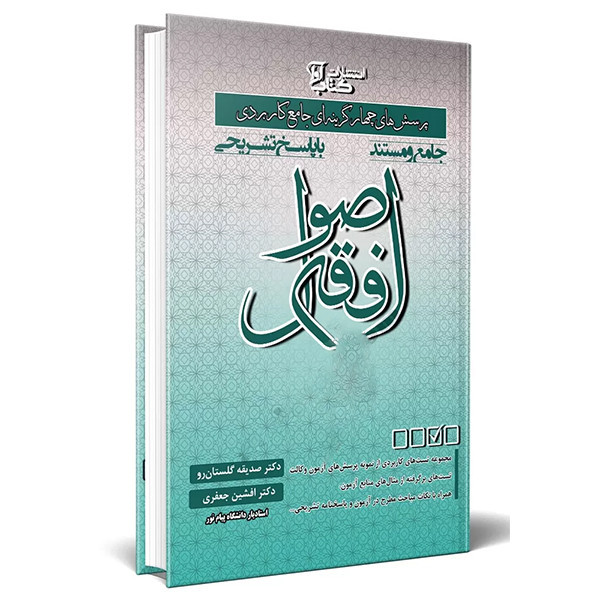 کتاب پرسش های چهار گزینه ای جامع و کاربردی اصول فقه اثر دکتر صدیقه گلستان رو انتشارات کتاب آوا R6Y