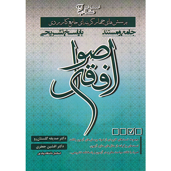 کتاب پرسش های چهار گزینه ای جامع و کاربردی اصول فقه اثر دکتر صدیقه گلستان رو انتشارات کتاب آوا R6Y