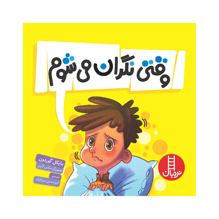 کتاب وقتی نگران میشوم اثر مایکل گوردون انتشارات فنی ایران JFE