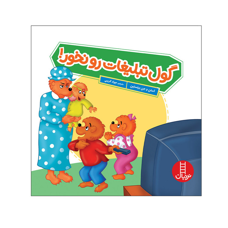 کتاب گول تبلیغات را نخور اثر استن و جن برنستین انتشارات فنی ایران F5S