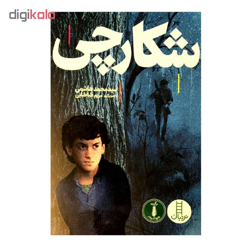 کتاب شکارچی اثر سید محمد هاشمی انتشارات نردبان F5S