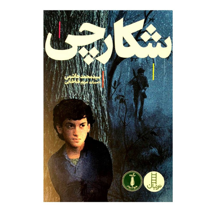 کتاب شکارچی اثر سید محمد هاشمی انتشارات نردبان F5S
