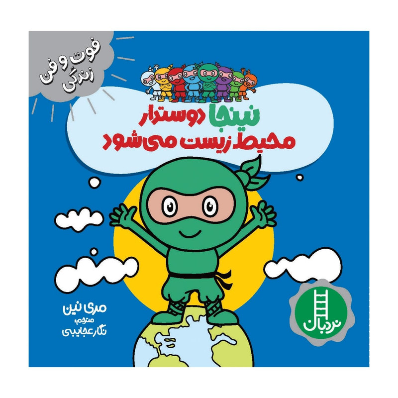 کتاب نینجا دوستدار محیط زیست می شود اثر مری نین انتشارات فنی ایران JFE