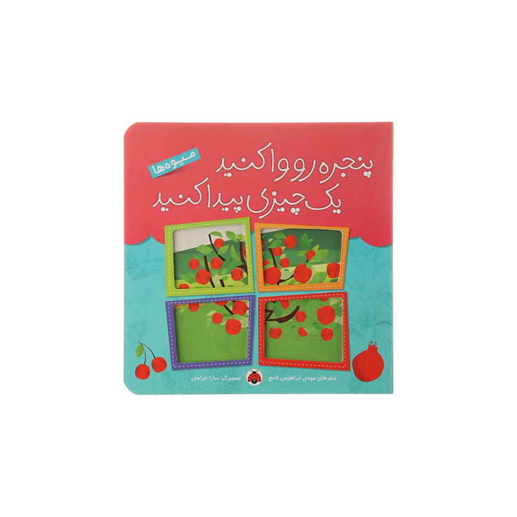 کتاب میوهها اثر مهدی ابراهیمی لامع انتشارات شهر قلم JFE