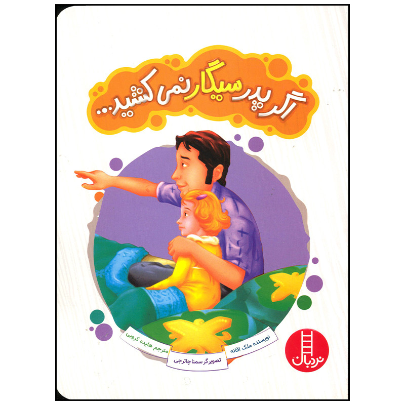 کتاب اگر پدر سیگار نمی کشید اثر ملک افانه انتشارات فنی ایران F5S