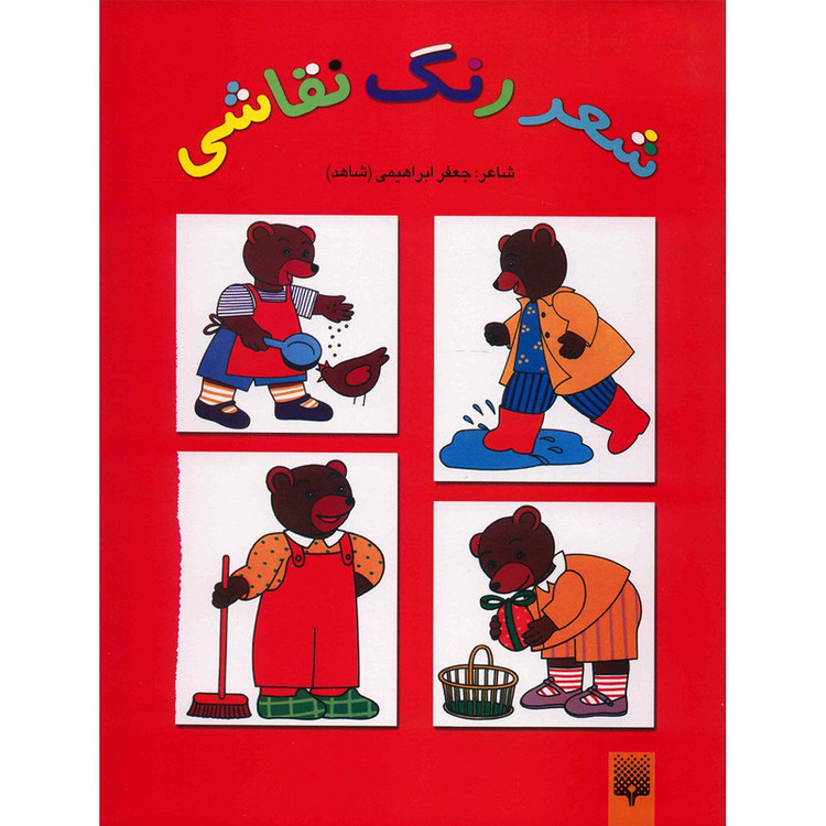 کتاب شعر رنگ نقاشی اثر جعفر ابراهیمی - جلد دوم F5S