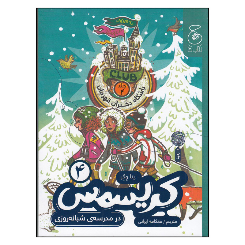 کتاب باشگاه دختران قهرمان 4 کریسمس در مدرسه ی شبانه روزی اثر نینا وگر ترجمه هنگامه ایرانی نشر کتاب چ RYR