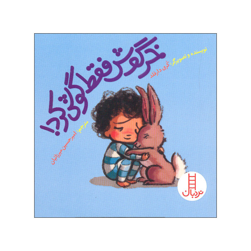 کتاب خرگوش فقط گوش کرد اثر کری دارفلد انتشارات فنی ایران F5S