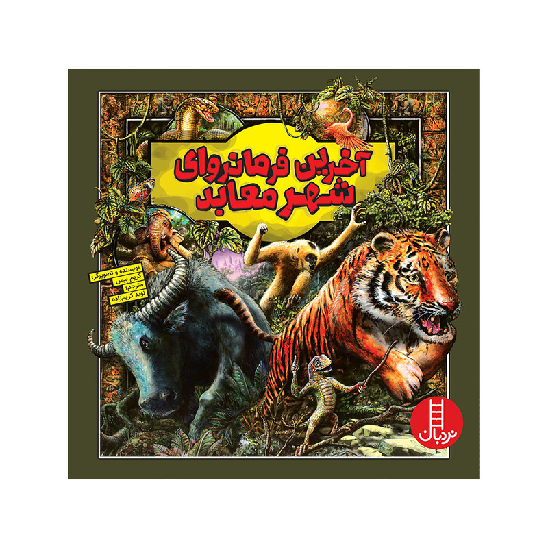 کتاب آخرین فرمانروای شهر معابد اثر گریم بیس انتشارات فنی ایران F5S