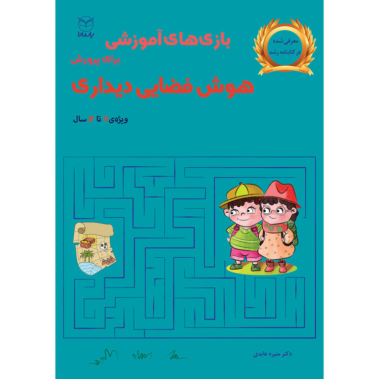 کتاب بازی های آموزشی برای پرورش هوش فضایی دیداری اثر دکتر منیره عابدی نشر یارمانا JFE