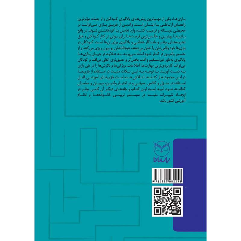 کتاب بازی های آموزشی برای پرورش هوش فضایی دیداری اثر دکتر منیره عابدی نشر یارمانا JFE
