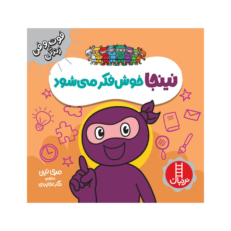 کتاب نینجا خوش فکر میشود اثر مری نین انتشارات فنی ایران JFE