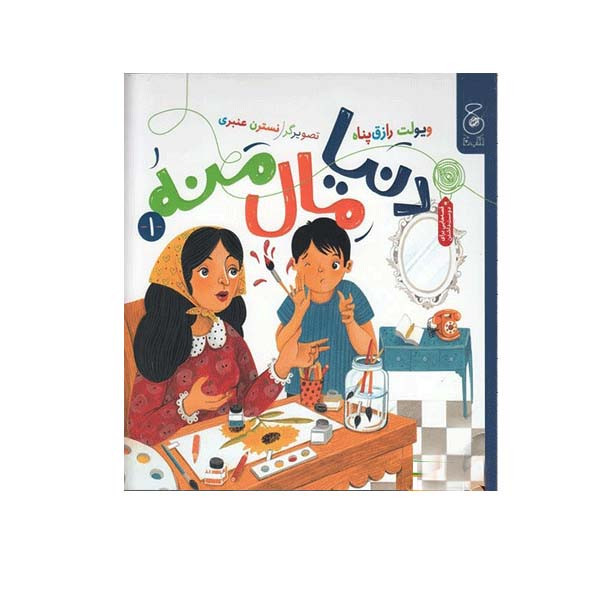 کتاب دنیا مال منه اثر ویولت رزاقپناه نشر کتاب چ RYR