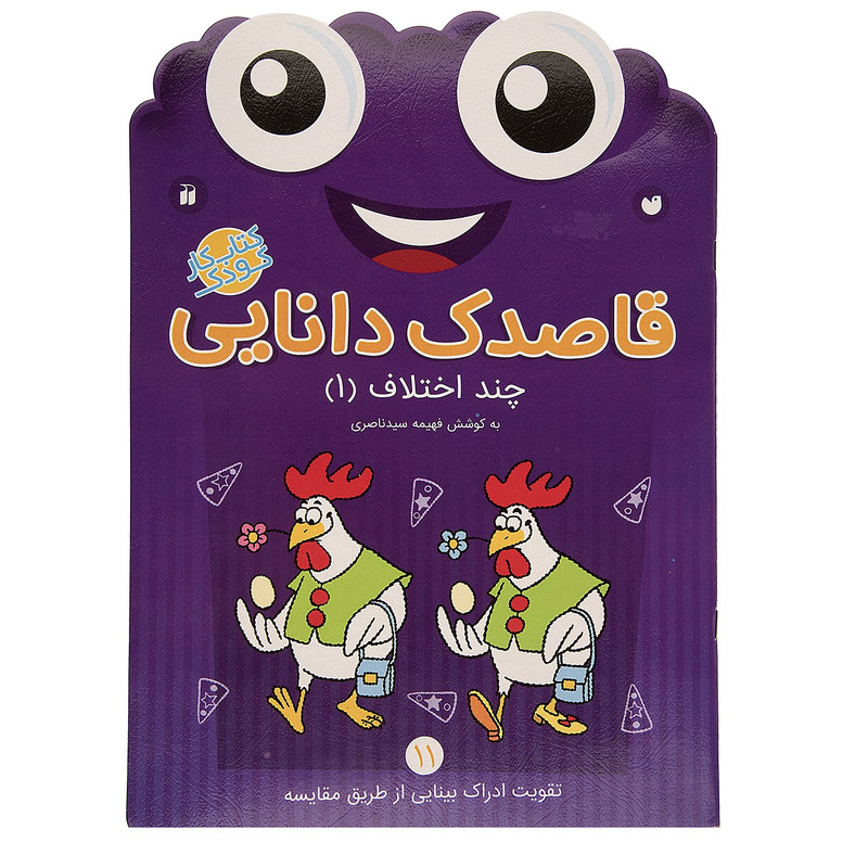 کتاب قاصدک دانایی اثر فهیمه سیدناصری - جلد یازدهم JFE