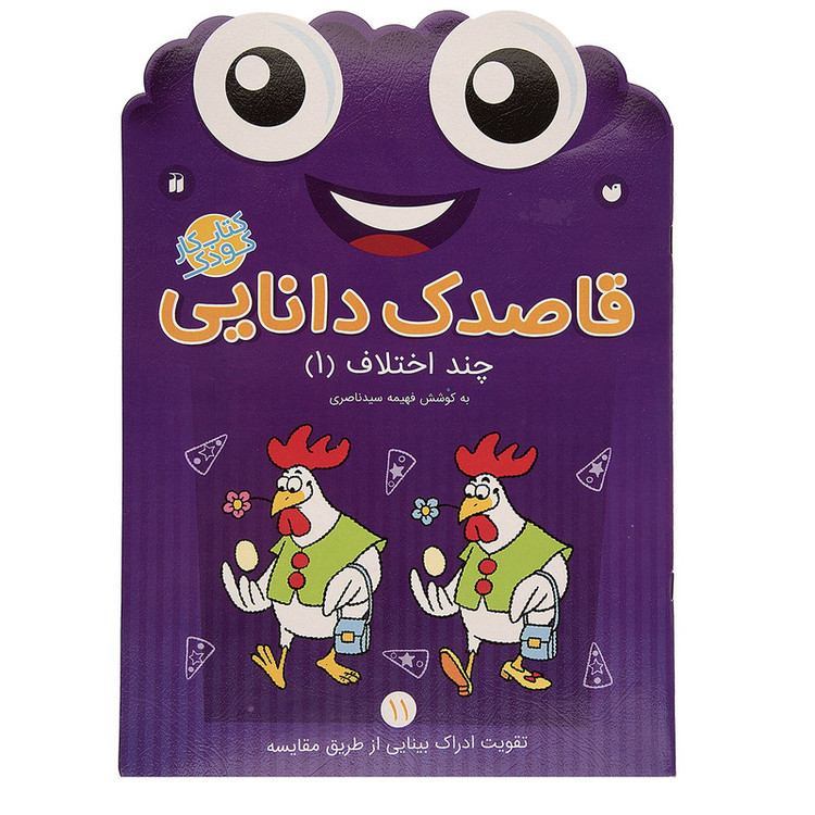 کتاب قاصدک دانایی اثر فهیمه سیدناصری - جلد یازدهم JFE